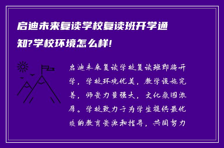 启迪未来复读学校复读班开学通知?学校环境怎么样!