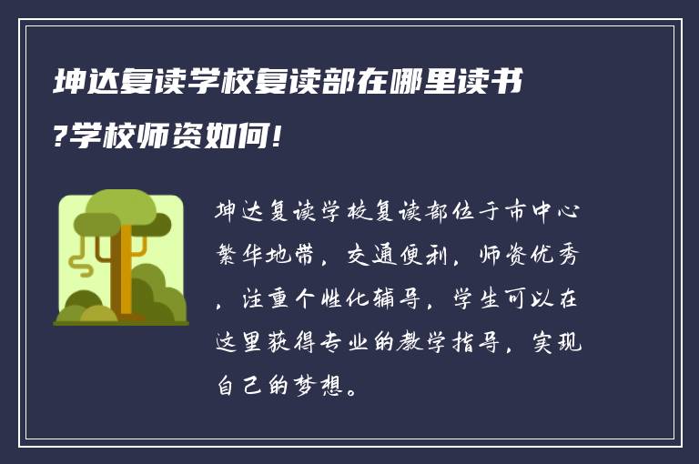 坤达复读学校复读部在哪里读书?学校师资如何!