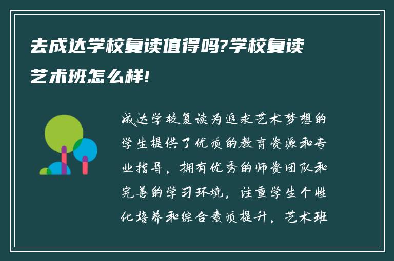 去成达学校复读值得吗?学校复读艺术班怎么样!