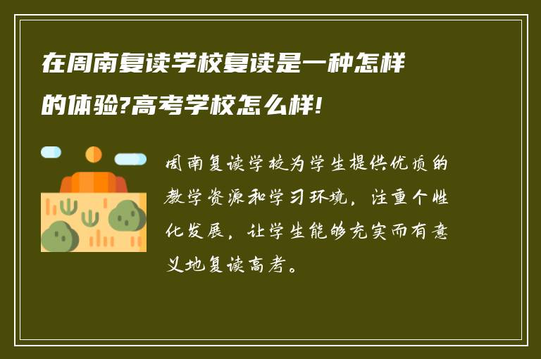 在周南复读学校复读是一种怎样的体验?高考学校怎么样!