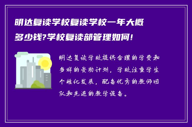 明达复读学校复读学校一年大概多少钱?学校复读部管理如何!