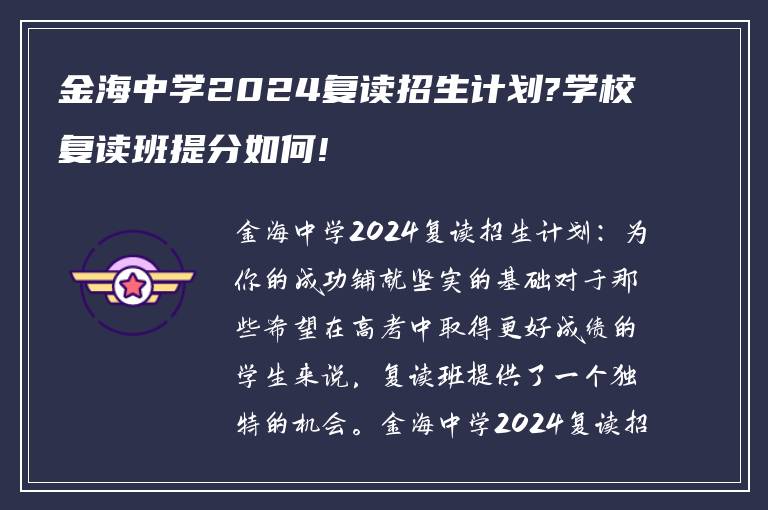 金海中学2024复读招生计划?学校复读班提分如何!