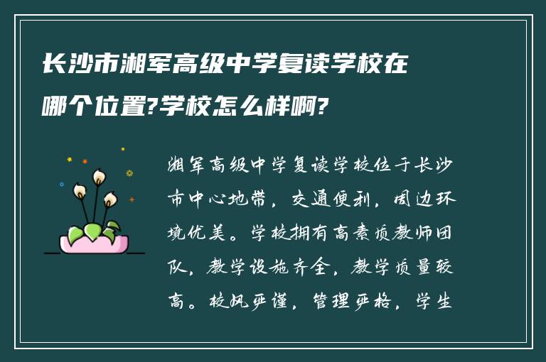 长沙市湘军高级中学复读学校在哪个位置?学校怎么样啊?