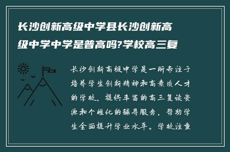 长沙创新高级中学县长沙创新高级中学中学是普高吗?学校高三复读怎么样?