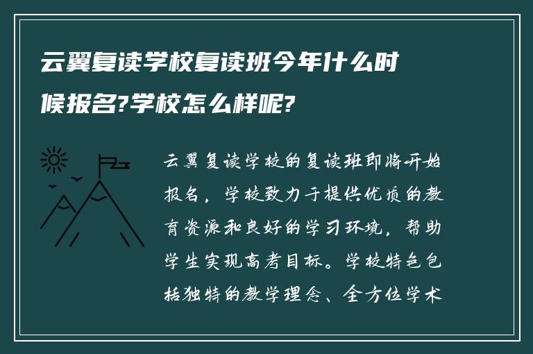 云翼复读学校复读班今年什么时候报名?学校怎么样呢?