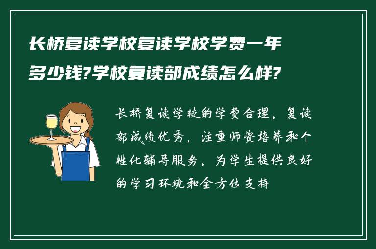 长桥复读学校复读学校学费一年多少钱?学校复读部成绩怎么样?