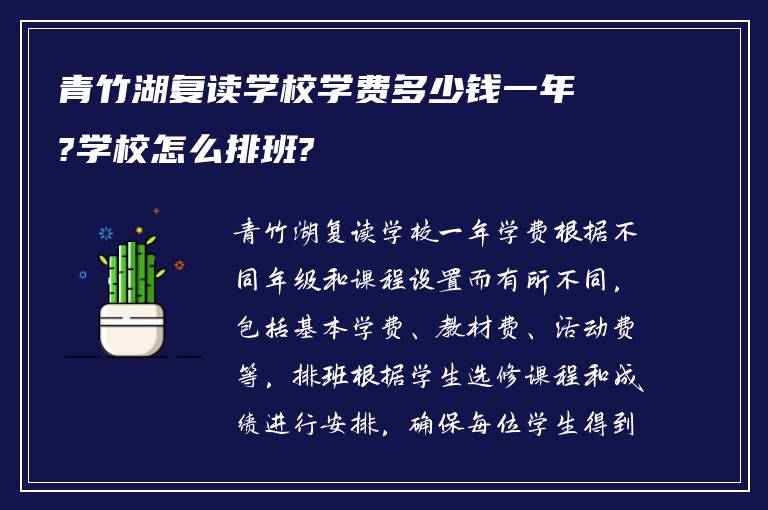 青竹湖复读学校学费多少钱一年?学校怎么排班?