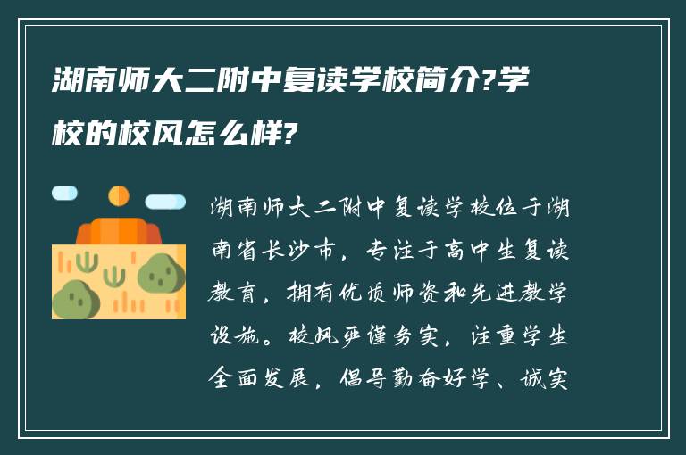 湖南师大二附中复读学校简介?学校的校风怎么样?