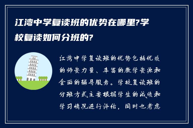 江湾中学复读班的优势在哪里?学校复读如何分班的?