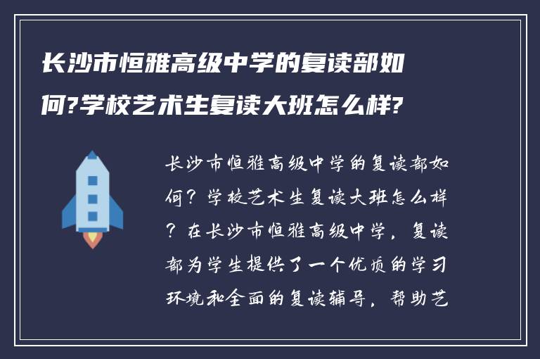 长沙市恒雅高级中学的复读部如何?学校艺术生复读大班怎么样?