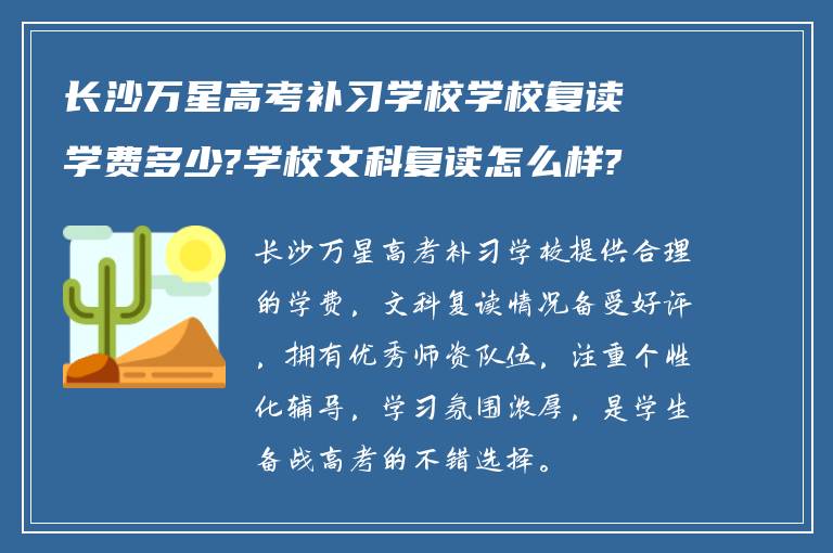 长沙万星高考补习学校学校复读学费多少?学校文科复读怎么样?