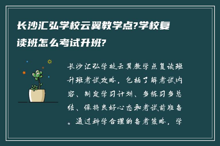 长沙汇弘学校云翼教学点?学校复读班怎么考试升班?