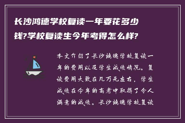 长沙鸿德学校复读一年要花多少钱?学校复读生今年考得怎么样?