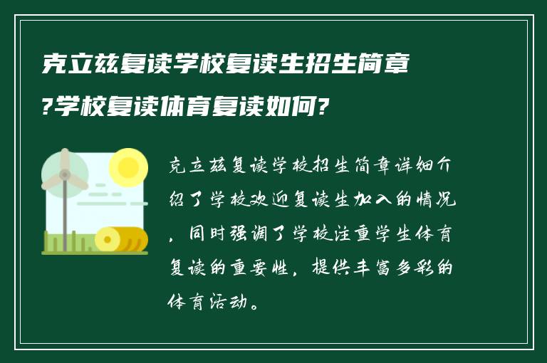 克立兹复读学校复读生招生简章?学校复读体育复读如何?