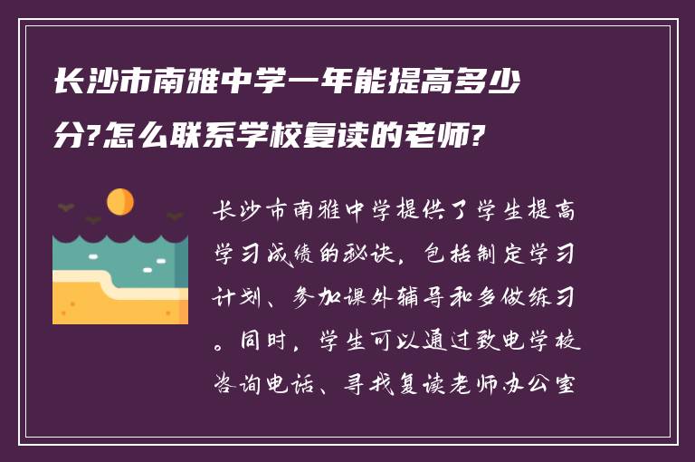 长沙市南雅中学一年能提高多少分?怎么联系学校复读的老师?