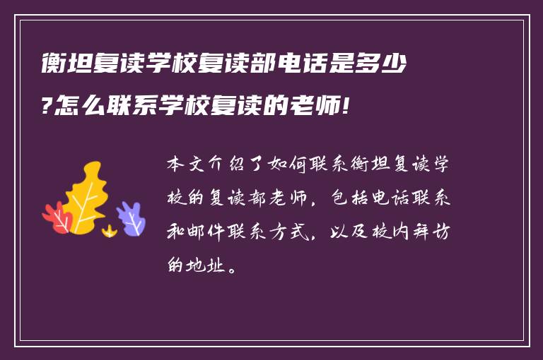 衡坦复读学校复读部电话是多少?怎么联系学校复读的老师!