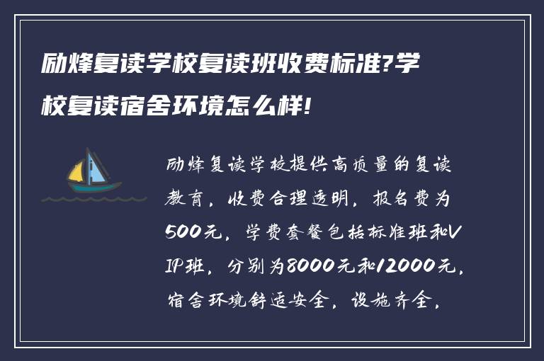 励烽复读学校复读班收费标准?学校复读宿舍环境怎么样!