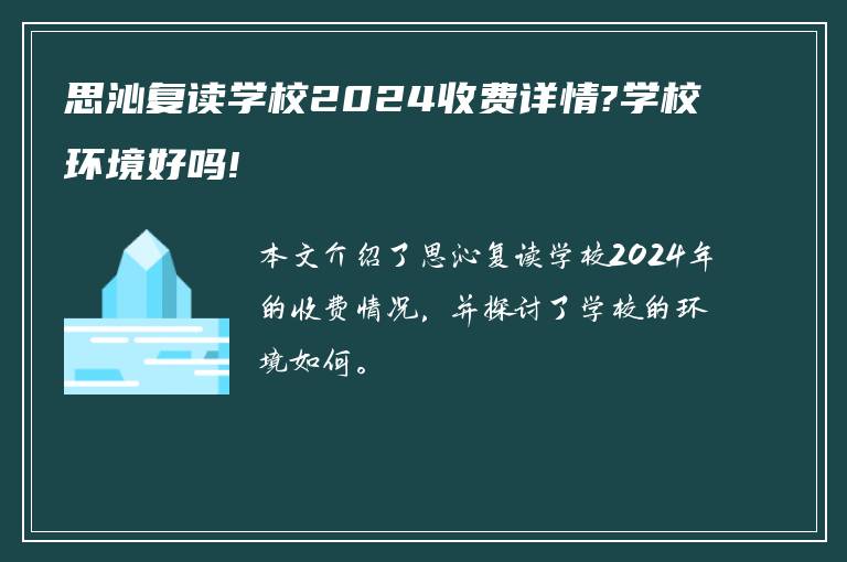 思沁复读学校2024收费详情?学校环境好吗!