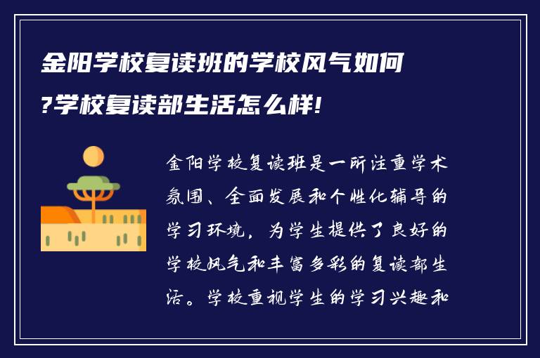 金阳学校复读班的学校风气如何?学校复读部生活怎么样!