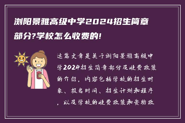 浏阳景雅高级中学2024招生简章部分?学校怎么收费的!