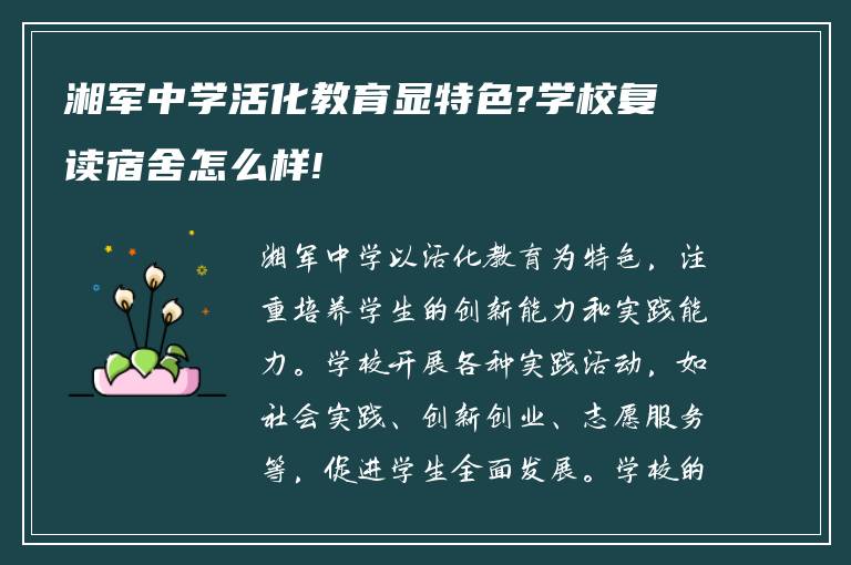 湘军中学活化教育显特色?学校复读宿舍怎么样!