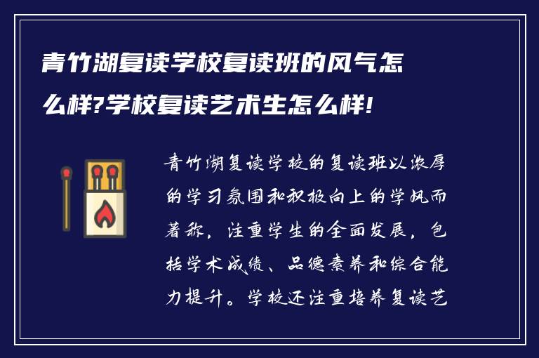 青竹湖复读学校复读班的风气怎么样?学校复读艺术生怎么样!