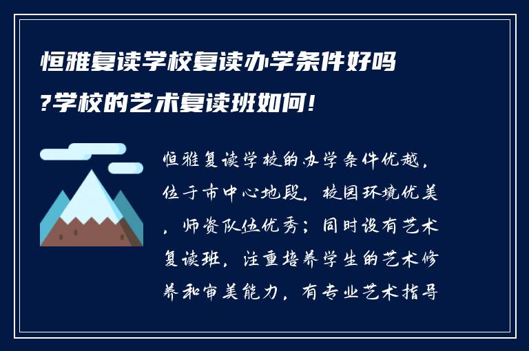 恒雅复读学校复读办学条件好吗?学校的艺术复读班如何!