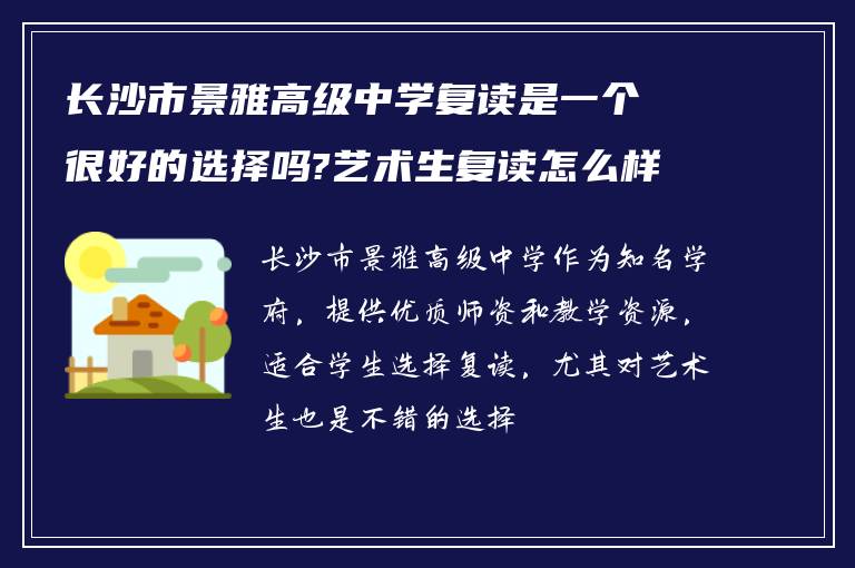 长沙市景雅高级中学复读是一个很好的选择吗?艺术生复读怎么样!