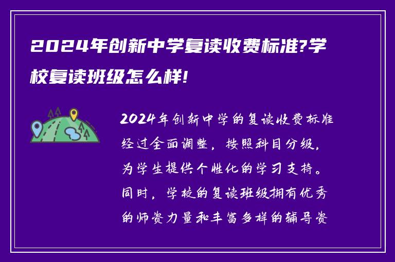 2024年创新中学复读收费标准?学校复读班级怎么样!