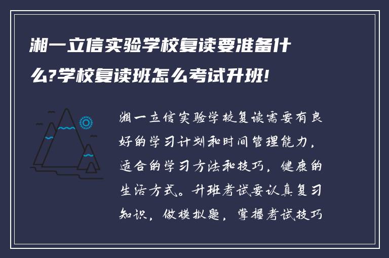 湘一立信实验学校复读要准备什么?学校复读班怎么考试升班!