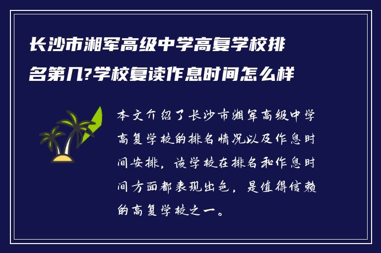 长沙市湘军高级中学高复学校排名第几?学校复读作息时间怎么样!