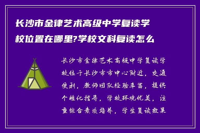 长沙市金律艺术高级中学复读学校位置在哪里?学校文科复读怎么样!