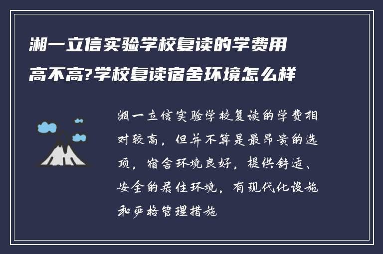 湘一立信实验学校复读的学费用高不高?学校复读宿舍环境怎么样?