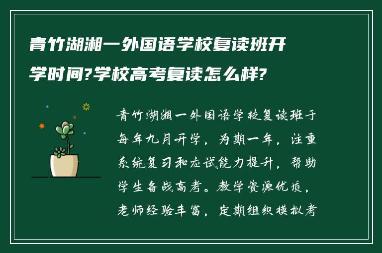 青竹湖湘一外国语学校复读班开学时间?学校高考复读怎么样?