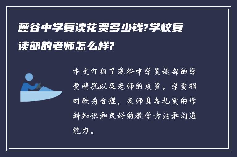 麓谷中学复读花费多少钱?学校复读部的老师怎么样?