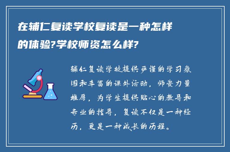 在辅仁复读学校复读是一种怎样的体验?学校师资怎么样?