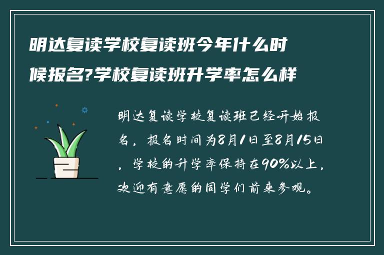 明达复读学校复读班今年什么时候报名?学校复读班升学率怎么样?