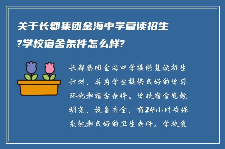 关于长郡集团金海中学复读招生?学校宿舍条件怎么样?