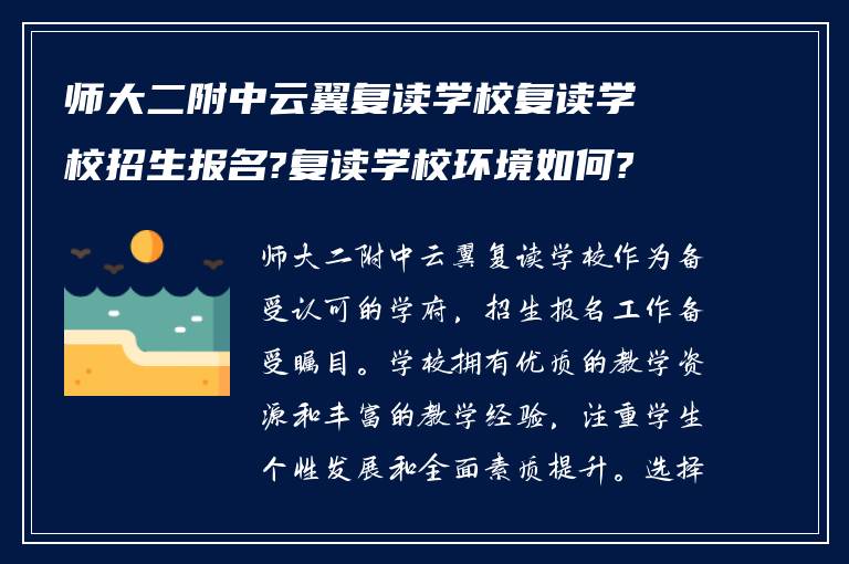 师大二附中云翼复读学校复读学校招生报名?复读学校环境如何?