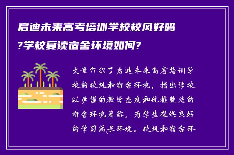 启迪未来高考培训学校校风好吗?学校复读宿舍环境如何?