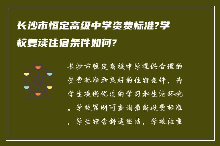 长沙市恒定高级中学资费标准?学校复读住宿条件如何?