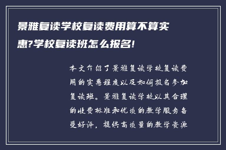 景雅复读学校复读费用算不算实惠?学校复读班怎么报名!