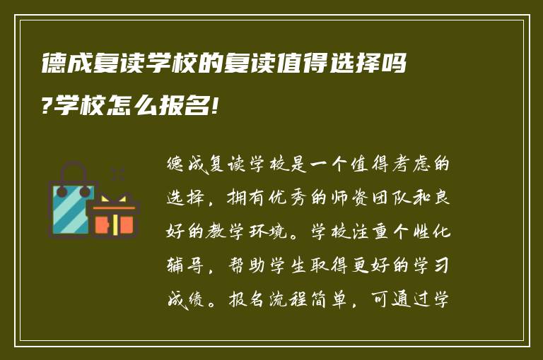 德成复读学校的复读值得选择吗?学校怎么报名!