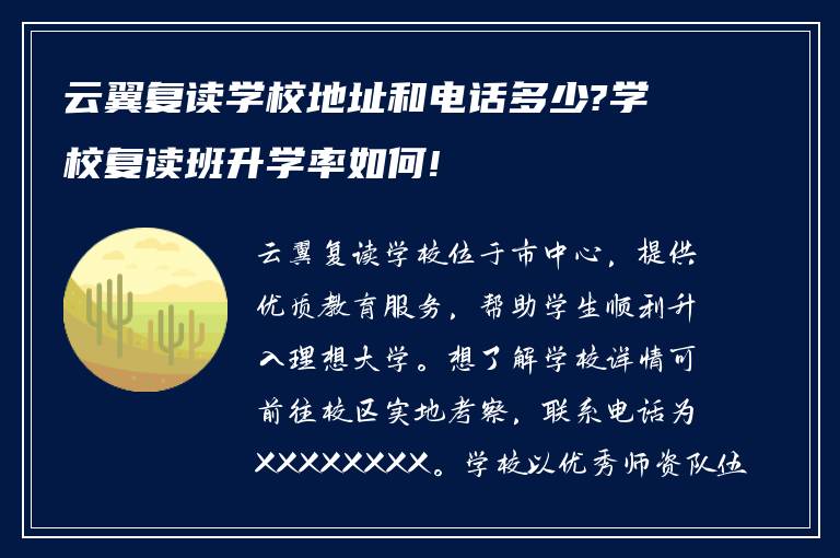 云翼复读学校地址和电话多少?学校复读班升学率如何!