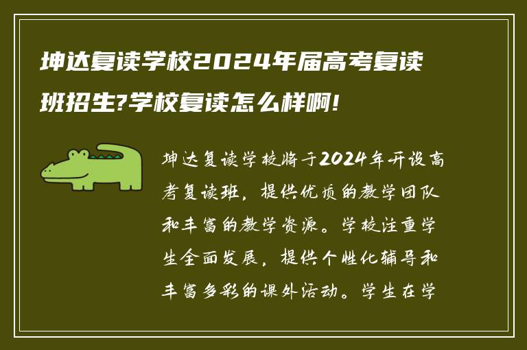 坤达复读学校2024年届高考复读班招生?学校复读怎么样啊!