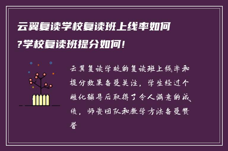 云翼复读学校复读班上线率如何?学校复读班提分如何!