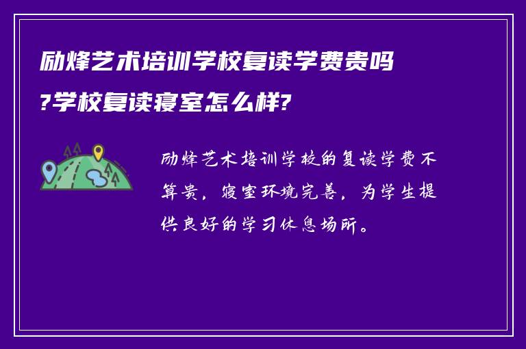 励烽艺术培训学校复读学费贵吗?学校复读寝室怎么样?