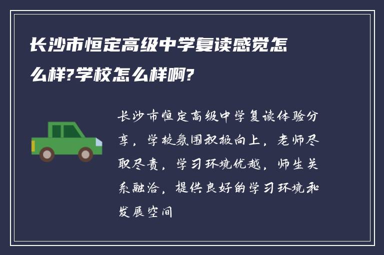 长沙市恒定高级中学复读感觉怎么样?学校怎么样啊?