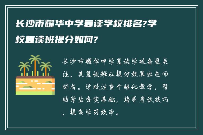 长沙市耀华中学复读学校排名?学校复读班提分如何?