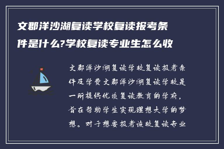 文郡洋沙湖复读学校复读报考条件是什么?学校复读专业生怎么收费?